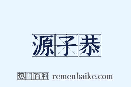 源子恭是什么意思的图片